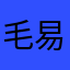 毛易露