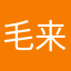 毛来