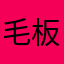 毛板