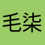 毛柒先生