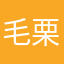 毛栗小五狼