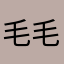 毛毛一宁
