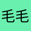 毛毛勿忘我