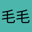 毛毛和黑崽