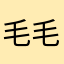 毛毛哇哇123