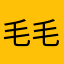 毛毛哞