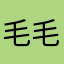 毛毛嗯