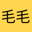 毛毛在努力呀