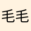 毛毛大眼仔