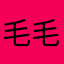 毛毛头小