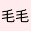毛毛头究极体