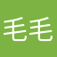 毛毛姨66