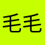 毛毛小砾阿奇灰灰