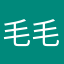 毛毛岩63