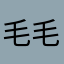 毛毛慕夏