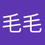 毛毛棒棒的