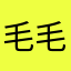 毛毛椰