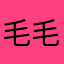 毛毛熊1010