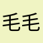毛毛片