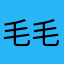 毛毛狗狗1128