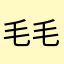 毛毛猫毛毛毛