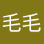 毛毛的小乌