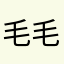 毛毛的小雨天