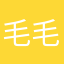 毛毛的柯柯