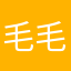 毛毛的毛啦吼