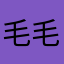 毛毛的爸爸和毛毛
