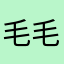 毛毛真棒
