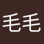 毛毛肥