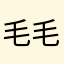 毛毛茶茶