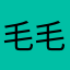 毛毛虫@毛毛虫🐛