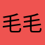 毛毛虫全力以富
