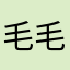 毛毛虫好好玩