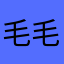 毛毛虫虫虫虫冲
