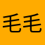 毛毛虫123@b