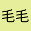 毛毛虫sarah