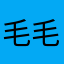 毛毛虫zm