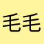 毛毛蟲蟲危機