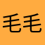 毛毛裤的毛裤