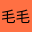毛毛鬼寶寶
