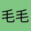 毛毛龙