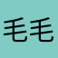 毛毛0311