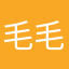 毛毛718