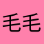 毛毛7899