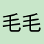 毛毛808