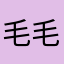 毛毛8107