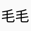 毛毛90